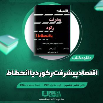 دانلود کتاب اقتصاد پیشرفت رکورد یا انحطاط گلاس جانسون ۲۸۳ صفحه PDF