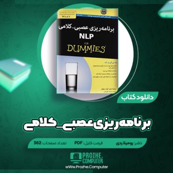 دانلود کتاب برنامه‌ریزی عصبی_کلامی رومیلا ردی ۳۶۲ صفحه PDF