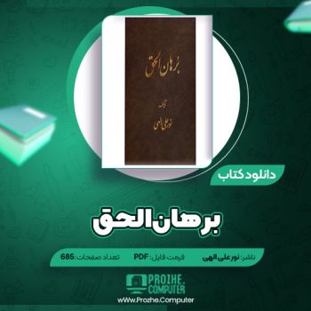 دانلود کتاب برهان الحق نور علی الهی ۶۸۵ صفحه PDF