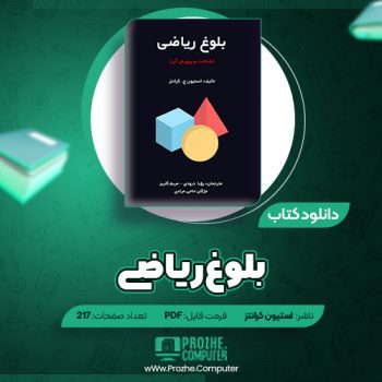 دانلود کتاب بلوغ ریاضی استیون کرانتز ۲۱۷ صفحه PDF