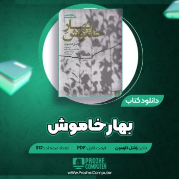 دانلود کتاب بهار خاموش راشل کارسون ۳۱۲ صفحه PDF