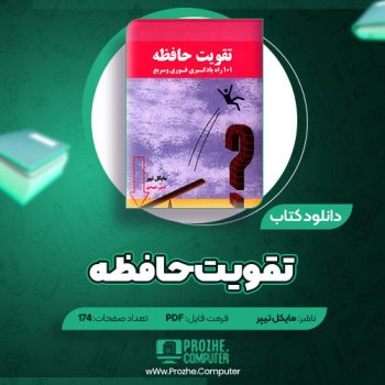 دانلود کتاب تقویت حافظه مایکل تیپر ۱۷۴ صفحه PDF