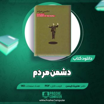 دانلود دشمن مردم هنریک ایبسن ۱۴۰ صفحه PDF