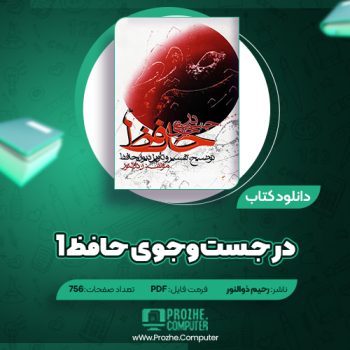 دانلود کتاب در جست‌وجوی حافظ ۱ رحیم ذوالنور ۷۵۶ صفحه PDF