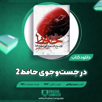 دانلود کتاب در جست‌وجوی حافظ ۲ رحیم ذوالنور ۷۶۱ صفحه PDF