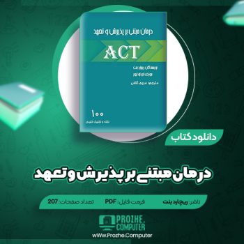 دانلود کتاب درمان مبتنی بر پذیرش و تعهد ریچارد بنت ۲۰۷ صفحه PDF