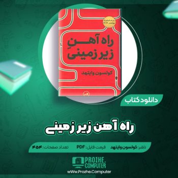 دانلود کتاب راه آهن زیرزمینی کولسون وایتهد ۴۵۴ صفحه PDF