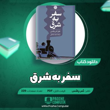 دانلود کتاب سفر به شرق جان دُس پاسُس ۲۲۹ صفحه PDF