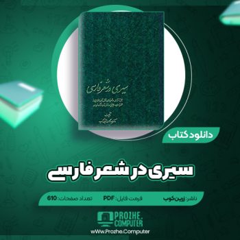 دانلود کتاب سیری در شعر فارسی عیدالحسین زرین کوب ۶۱۰ صفحه PDF