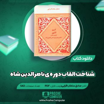 دانلود کتاب شناخت القاب دوره ی ناصرالدین شاه صادق سلطان اقرایی ۵۴۲ صفحه PDF