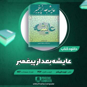 کتاب عایشه بعد از پیغمبر کورت فریشلر ۴۶۷ صفحه PDF