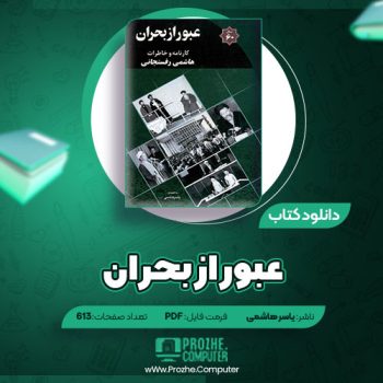 دانلود کتاب عبور از بحران یاسر هاشمی ۶۱۳ صفحه PDF