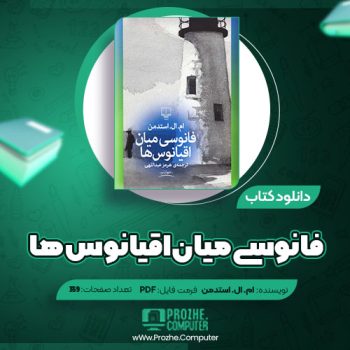 دانلود کتاب فانوسی میان اقیانوس ها ام ال استدمن ۳۵۹ صفحه PDF