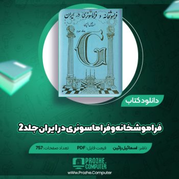 دانلود کتاب فراموشخانه و فراماسونری در ایران جلد۲ اسماعیل رائین ۷۵۷ صفحه PDF