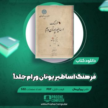 دانلود کتاب فرهنگ اساطیر یونان ورام جلد ۱ پیرگریمال ۵۳۲ صفحه PDF