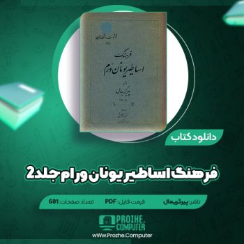 دانلود کتاب فرهنگ اساطیر یونان ورام جلد۲ پیرگریمال ۶۸۱ صفحه PDF