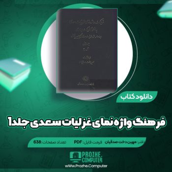 دانلود کتاب فرهنگ واژه نمای غزلیات سعدی جلد ۱ مهین دخت صدقیان ۶۳۸ صفحه PDF