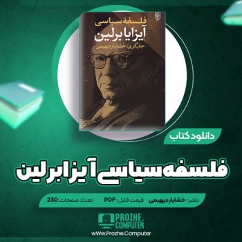 دانلود کتاب فلسفه سیاسی آیزابرلین خشایار دیهیمی ۲۳۰ صفحه PDF