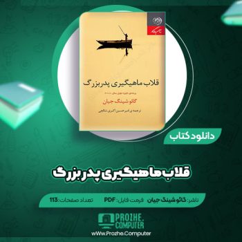 دانلود کتاب قلاب ماهیگیری پدر بزرگ گائو شینگ جیان ۱۱۳ صفحه PDF