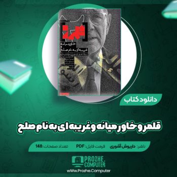 دانلود کتاب قلمرو خاورمیانه وغریبه ای به نام صلح داریوش آشوری ۱۴۸ صفحه PDF