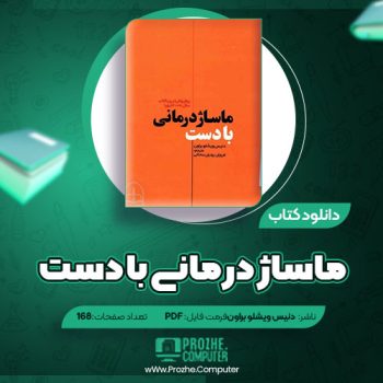 دانلود کتاب ماساژ درمانی با دست دنیس ویشلو براون ۱۶۸ صفحه PDF