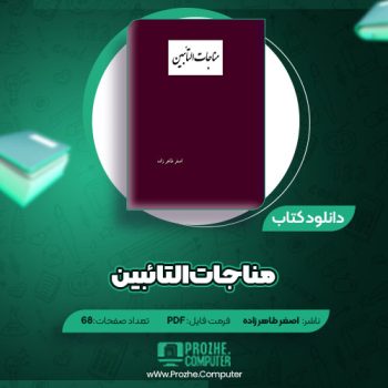 دانلود کتاب مناجات التائبین اصغر طاهر زاده ۶۸ صفحه PDF