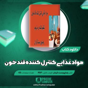 دانلود کتاب مواد غذایی کنترل کننده قند خون رضاپوردست گردان ۴۳ صفحه PDF