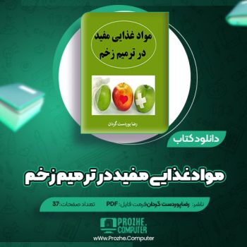 دانلود کتاب موادغذایی مفید در ترمیم زخم رضاپوردست گردان ۳۷ صفحه PDF