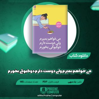 دانلود کتاب می خواهم بمیرم ولی دوست دارم دوکبوکی بخورم بک سهی ۱۴۵ صفحه PDF