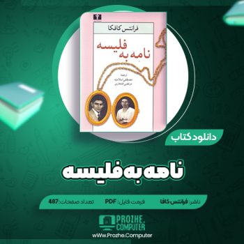 دانلود کتاب نامه به فلیسه فرانتس کافکا ۴۸۷ صفحه PDF