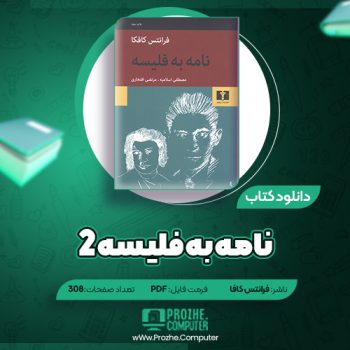 دانلود کتاب نامه به فیلسه ۲ فرانتس کافکا ۳۰۸ صفحه PDF