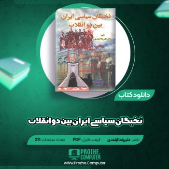 دانلود کتاب نخبگان سیاسی ایران بین دو انقلاب علیررضا ازغندی ۲۱۱ صفحه PDF