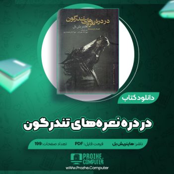 دانلود کتاب در دره نعره‌های تندرگون هاینریش بل ۱۹۹ صفحه PDF