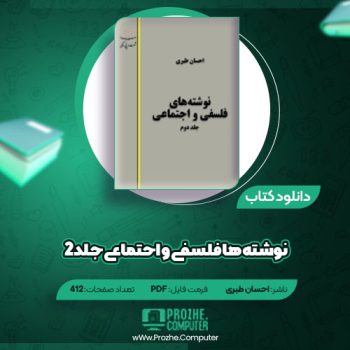 دانلود کتاب نوشته ها فلسفی و اجتماعی جلد ۲ احسان طبری ۴۱۲ صفحه PDF