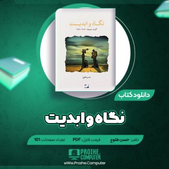 دانلود کتاب نگاه و ابدیت حسن طلوع ۱۰۱ صفحه PDF