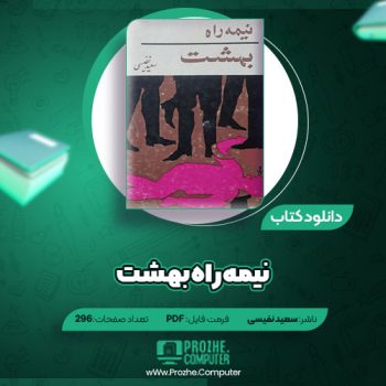 دانلود کتاب نیمه راه بهشت سعید نفیسی ۲۹۶ صفحه PDF