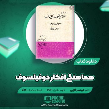 دانلود کتاب هماهنگی افکار دو فیلسوف ابو نصر فارابی ۲۸۱ صفحه PDF