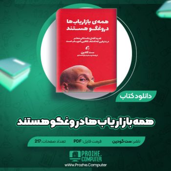 دانلود کتاب همه بازاریاب ها دروغگو هستند ست گودین ۲۱۷ صفحه PDF