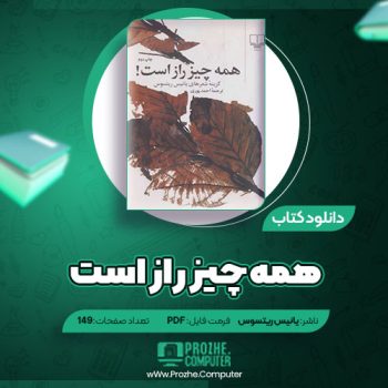 دانلود کتاب همه چیز راز است یانیس ریتسوس ۱۴۹ صفحه PDF