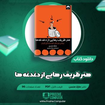 دانلود کتاب هنر ظریف رهایی از دغدغه ها مارک منسن  ۹۶ صفحه PDF