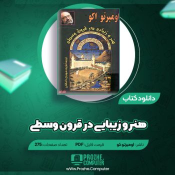 دانلود کتاب هنر و زیبایی در قرون وسطی اومبرتو کو ۲۷۵ صفحه PDF