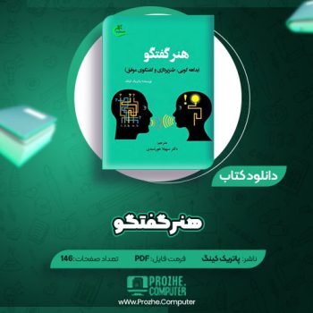 دانلود کتاب هنر گفتگو پاتریک کینگ ۱۴۶ صفحه PDF