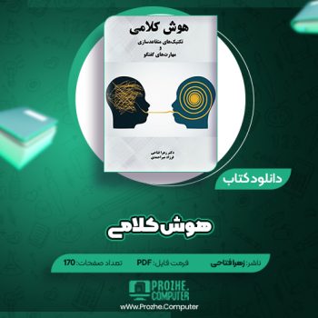 دانلود کتاب هوش کلامی زهرا فتاحی ۱۷۰ صفحه PDF