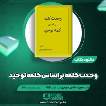 دانلود کتاب وحدت کلمه بر اساس کلمه توحید شیخ عبدالعزیز طریفی ۵۱ صفحه PDF