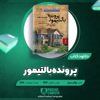 دانلود کتاب پرونده بالتیمور ژوئل دیکر ۳۳۴ صفحه PDF