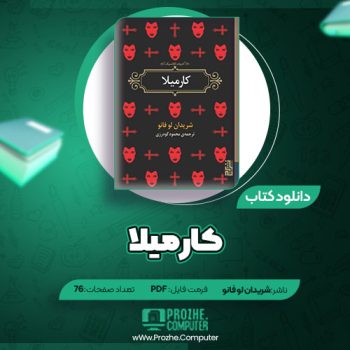 دانلود کتاب کارمیلا شریدان لو فانو ۷۶ صفحه PDF