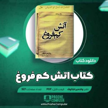 دانلود کتاب آتش کم فروغ ولادمیر نابوکف ۳۲۷ صفحه PDF