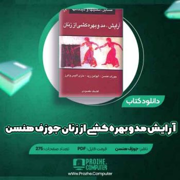 دانلود کتاب آرایش مد و بهره کشی از زنان جوزف هنسن ۲۴۵ صفحه PDF