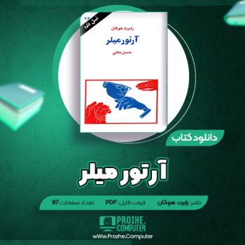 دانلود کتاب آرتور میلر رابرت هوگان ۹۷ صفحه PDF