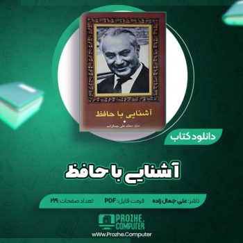 دانلود کتاب آشنایی با حافظ سید محمد علی جمال زاده ۲۱۹ صفحه PDF